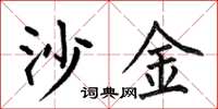 何伯昌沙金楷书怎么写