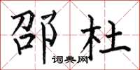 何伯昌邵杜楷书怎么写