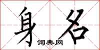 何伯昌身名楷书怎么写
