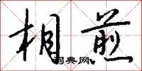 钱沛云相煎行书怎么写