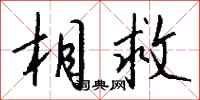 钱沛云相救行书怎么写
