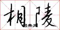 钱沛云相陵行书怎么写