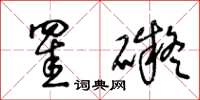 王冬龄罣碍草书怎么写