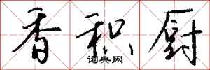 钱沛云香积厨行书怎么写