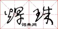 王冬龄焊珠草书怎么写