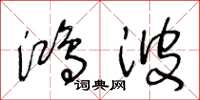 王冬龄鸿波草书怎么写