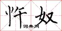 何伯昌忤奴楷书怎么写