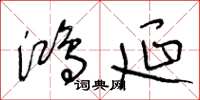 王冬龄鸿延草书怎么写