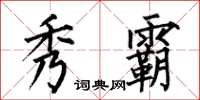 何伯昌秀霸楷书怎么写