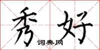 何伯昌秀好楷书怎么写