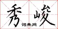 何伯昌秀峻楷书怎么写