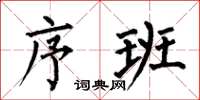何伯昌序班楷书怎么写