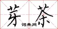 何伯昌芽茶楷书怎么写