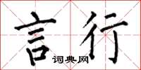 何伯昌言行楷书怎么写