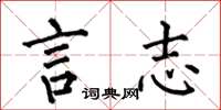 何伯昌言志楷书怎么写