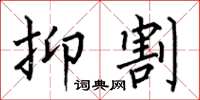 何伯昌抑割楷书怎么写