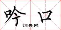 何伯昌吟口楷书怎么写