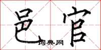 何伯昌邑官楷书怎么写