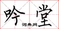 何伯昌吟堂楷书怎么写
