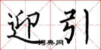 何伯昌迎引楷书怎么写