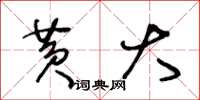 王冬龄黄大草书怎么写