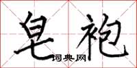 何伯昌皂袍楷书怎么写
