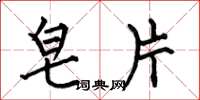 何伯昌皂片楷书怎么写