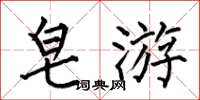 何伯昌皂游楷书怎么写