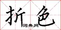 何伯昌折色楷书怎么写