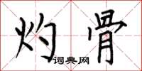 何伯昌灼骨楷书怎么写