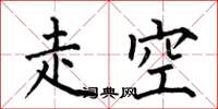 何伯昌走空楷书怎么写