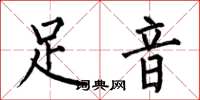 何伯昌足音楷书怎么写