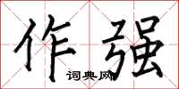 何伯昌作强楷书怎么写
