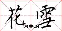 何伯昌花雪楷书怎么写