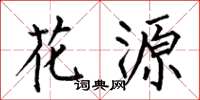 何伯昌花源楷书怎么写