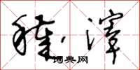 王冬龄秽滓草书怎么写