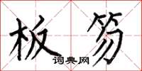 何伯昌板笏楷书怎么写