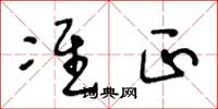 王冬龄准正草书怎么写