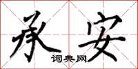 何伯昌承安楷书怎么写