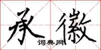 何伯昌承徽楷书怎么写
