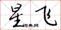 钱沛云星飞行书怎么写