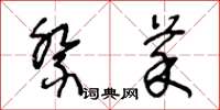 王冬龄祭菜草书怎么写
