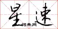 钱沛云星速行书怎么写