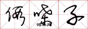 王冬龄假嗓子草书怎么写