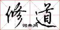 钱沛云修道行书怎么写