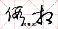 王冬龄假相草书怎么写