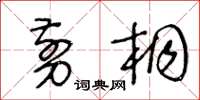 王冬龄剪桐草书怎么写