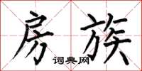 何伯昌房族楷书怎么写