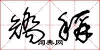 王冬龄矫称草书怎么写