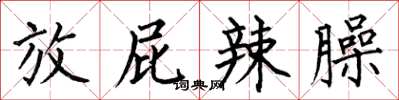 何伯昌放屁辣臊楷书怎么写